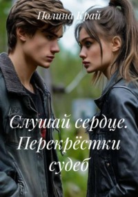 Слушай сердце. Перекрёстки судеб