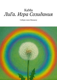 ЛиГа. Игра Созидания. Собери свою Мандалу