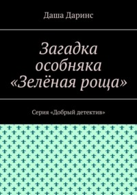 Загадка особняка «Зелёная роща». Серия «Добрый детектив»
