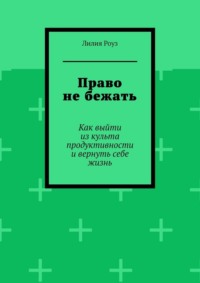 Право не бежать. Как выйти из культа продуктивности и вернуть себе жизнь