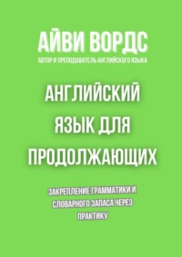Английский язык для продолжающих. Закрепление грамматики и словарного запаса через практику