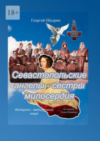 Севастопольские ангелы – сестры милосердия
