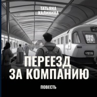 Переезд за компанию