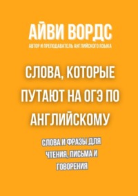 Слова, которые путают на ОГЭ по английскому. Слова и фразы для чтения, письма и говорения