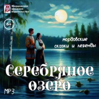 Серебряное озеро. Мордовские народные сказки