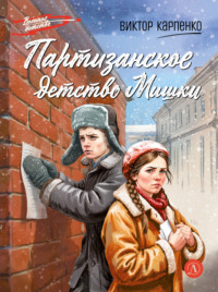 Партизанское детство Мишки