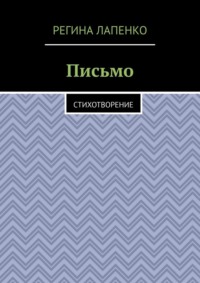 Письмо. Стихотворение