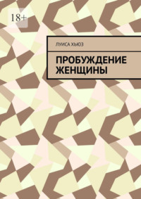 Пробуждение женщины