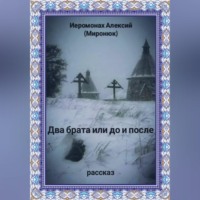 Два брата или до и после