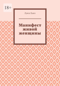 Манифест живой женщины