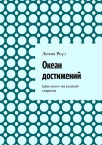 Океан достижений. Цена жизни на высокой скорости