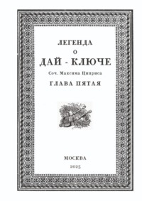 Легенда о Дай-Ключе. Глава пятая