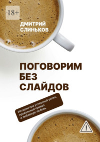 Поговорим без слайдов. Художественная проза о бизнесе и людях