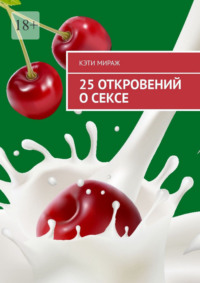 25 откровений о сексе