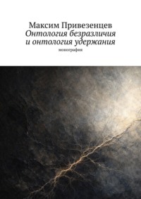 Онтология безразличия и онтология удержания. Монография