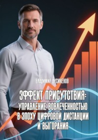 Эффект присутствия: управление вовлеченностью в эпоху цифровой дистанции и выгорания