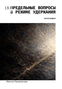 Предельные вопросы в режиме удержания. Монография