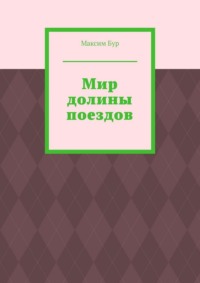 Мир долины поездов