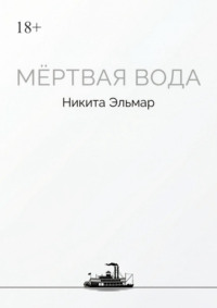 Мертвая вода