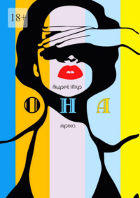 Она. Лирика