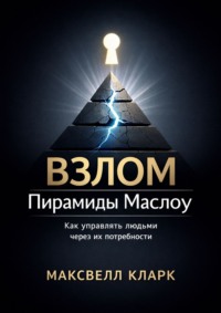 Взлом пирамиды Маслоу. Как управлять людьми через их потребности