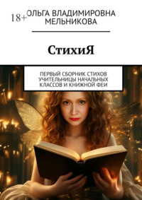 СтихиЯ. Первый сборник стихов учительницы начальных классов и книжной феи