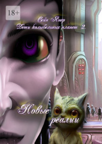 Дети колыбельных планет – 2. Новые реалии