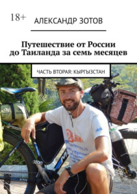 Путешествие от России до Таиланда за семь месяцев. Часть вторая: Кыргызстан