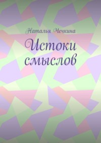 Истоки смыслов