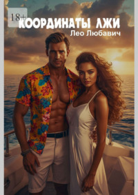 Координаты лжи