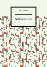 Пробуждение силы