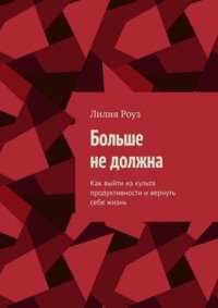 Больше не должна. Как выйти из культа продуктивности и вернуть себе жизнь
