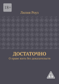 Достаточно. О праве жить без доказательств