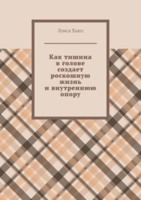 Как тишина в голове создает роскошную жизнь и внутреннюю опору