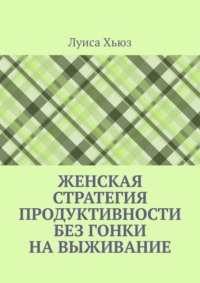 Женская стратегия продуктивности без гонки на выживание