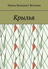 Крылья