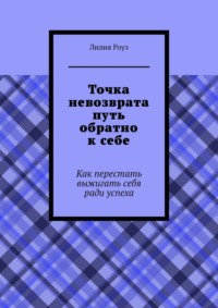 Точка невозврата путь обратно к себе. Как перестать выжигать себя ради успеха