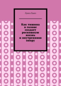 Как тишина в голове создает роскошную жизнь и внутреннюю опору