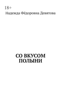 Со вкусом полыни