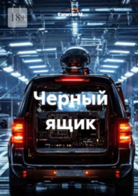 Черный ящик