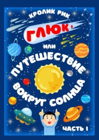 Глюк, или Путешествие вокруг Солнца. Часть I: Приключения в городе