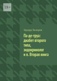 Па-де-труа: диабет второго типа, эндокринолог и я. Вторая книга