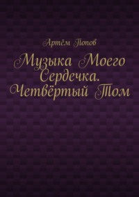 Музыка моего сердечка. Четвёртый том