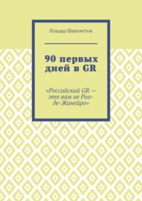 90 первых дней в GR. «Российский GR – это вам не Рио-де-Жанейро»