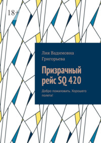 Призрачный рейс SQ 420. Добро пожаловать. Хорошего полета!