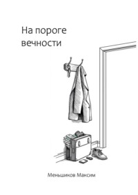 На пороге вечности