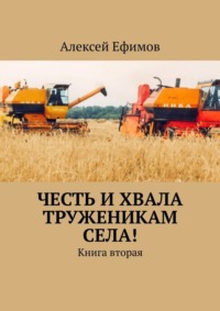 Честь и хвала труженикам села! Книга вторая