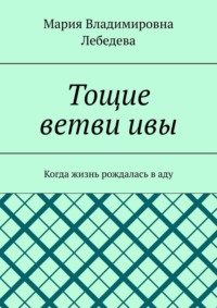 Тощие ветви ивы. Когда жизнь рождалась в аду
