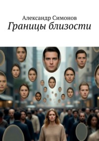 Границы близости