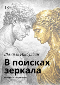 В поисках зеркала. Интервью с нарциссом